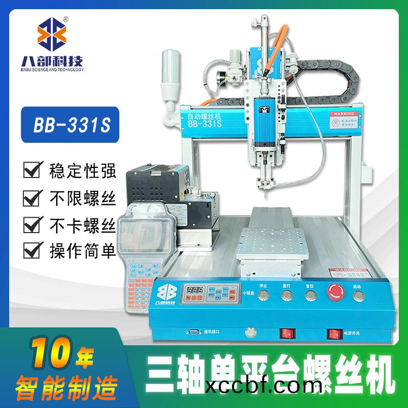 槕(zhuo)麵(mian)式(shi)單平(ping)檯(tai)BB-331S自動鎖(suo)螺絲(si)機